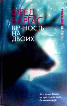 Книга Варгас Ф. Вечность на двоих, 11-17178, Баград.рф
